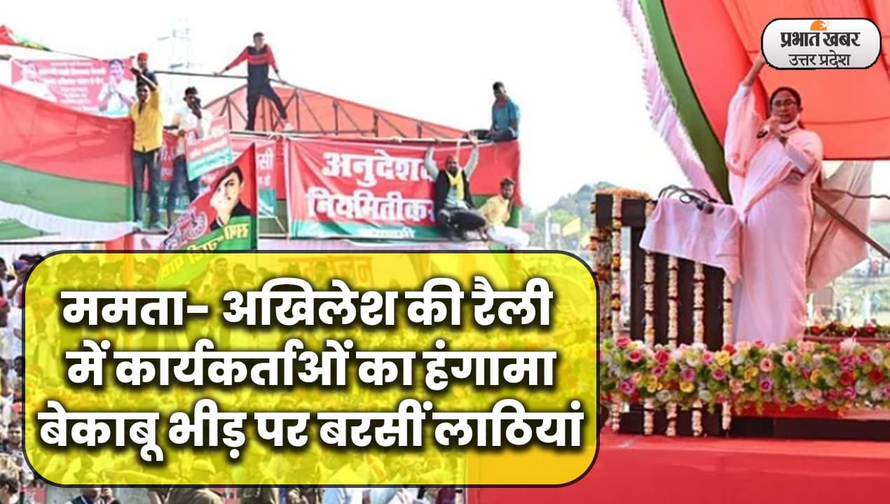 UP Election 2022 : वाराणसी में ममता बनर्जी और अखिलेश यादव की चुनावी जनसभा में कार्यकर्ताओं का हंगामा