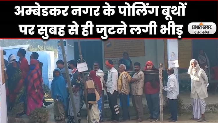 UP Election 2022: अम्बेडकर नगर टांडा विधानसभा के डोडो एदिलपुर पोलिंग स्टेशन पर सुबह से ही जुटने लगी भीड़