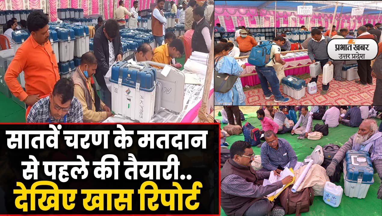 UP Election 2022: सातवें चरण के मतदान से पहले की तैयारी,पोलिंग पार्टियों की रवानगी से पहले विशेष ट्रेनिंग