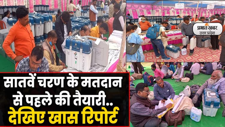 UP Election 2022: सातवें चरण के मतदान से पहले की तैयारी,पोलिंग पार्टियों की रवानगी से पहले विशेष ट्रेनिंग