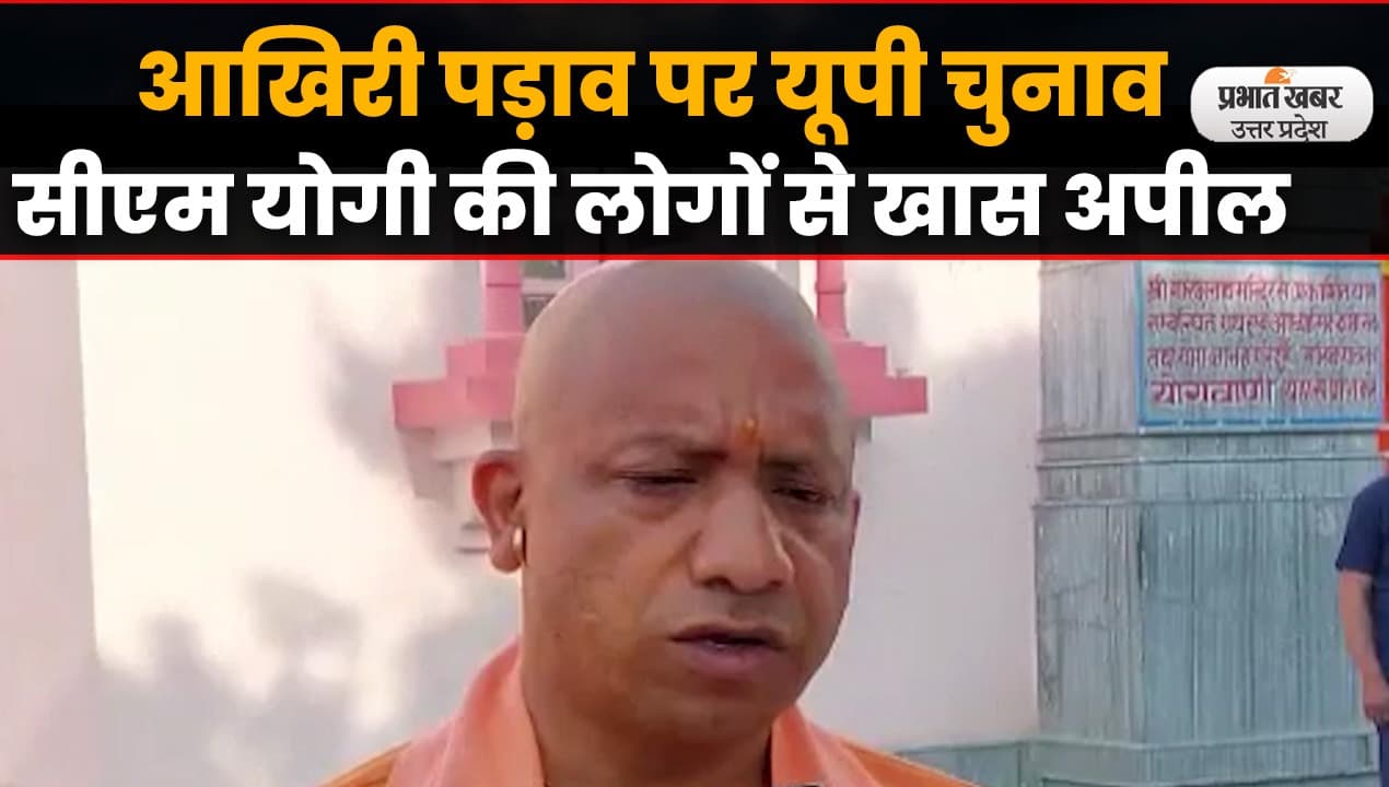 UP Election 2022: सातवें और अंतिम चरण पर यूपी चुनाव, सीएम योगी की लोगों से खास अपील