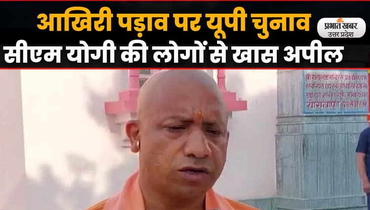 UP Election 2022: सातवें और अंतिम चरण पर यूपी चुनाव, सीएम योगी की लोगों से खास अपील