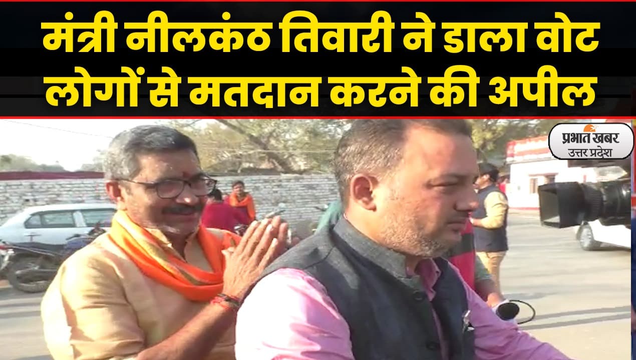 UP Election 2022: वाराणसी में मंत्री नीलकंठ तिवारी ने डाला वोट, लोगों से मतदान करने की अपील