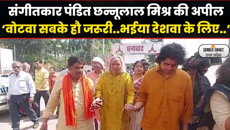 UP Election 2022: वाराणसी में संगीतकार पंडित छन्नूलाल मिश्र ने गीत गाकर मतदाताओं को किया जागरूक