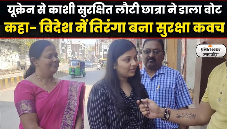 UP Election 2022: यूक्रेन से सुरक्षित लौटी छात्रा ने डाला वोट,कहा- विदेशी धरती पर तिरंगा बना सुरक्षा कवच