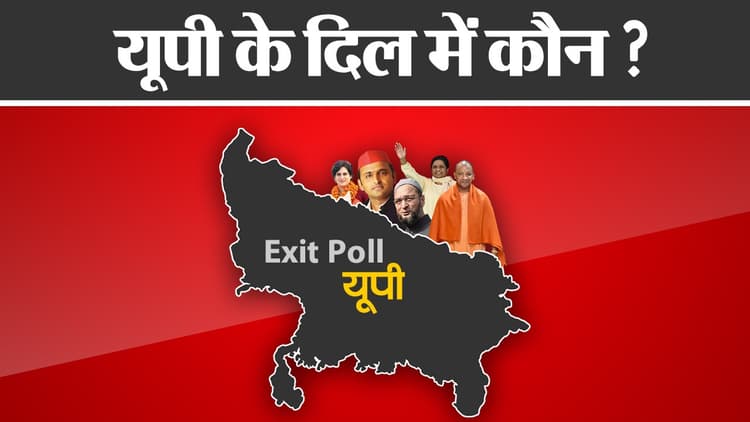UP Exit Polls 2022 : एग्जिट पोल में कितना है दम, 2017 में सच हुआ था अनुमान?
