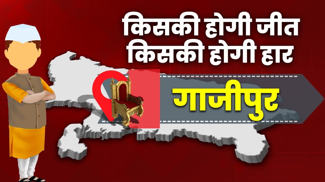 UP Election 2022: गाजीपुर का राजनीतिक समीकरण, किसका पलड़ा भारी, कौन होगा विजय रथ का सवारी?