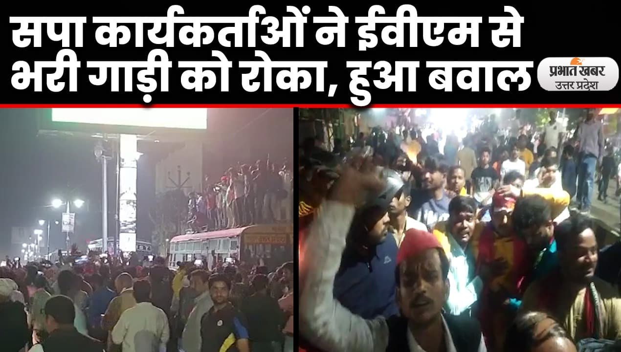 वाराणसी में 40 नामजद और 600 अज्ञात को खिलाफ केस दर्ज, EVM में हेराफेरी के नाम पर माहौल खराब करने का आरोप