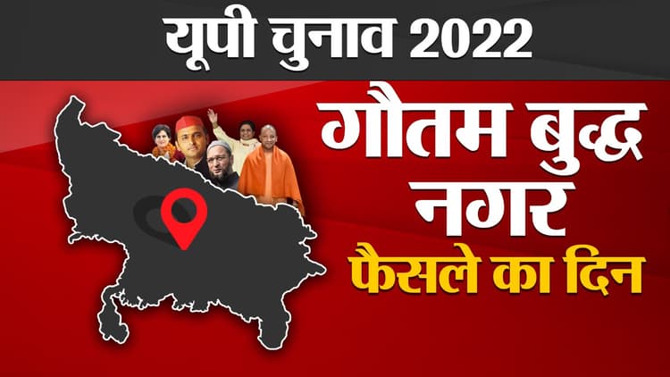 Gautam Buddh Nagar Election Result 2022: गौतम बुद्ध नगर में BJP ने रचा इतिहास, सभी तीन सीटों पर खिला कमल