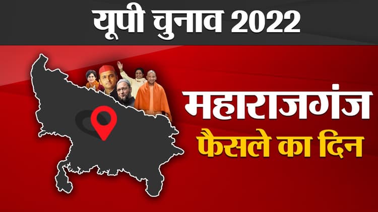Maharajganj Election Results 2022: महाराजगंज की चार सीटें भाजपा गठबंधन को, एक सीट पर कांग्रेस का कब्जा