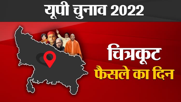 Chitrakoot Election Results 2022: चित्रकूट में बराबरी का मुकाबला, जानें किस सीट से किसे मिली जीत