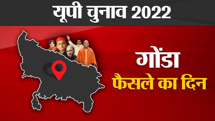 Gonda Election Result 2022: गोंडा में लगातार दूसरी बार बीजेपी ने किया क्लीन स्वीप, जानें कहां से कौन जीता