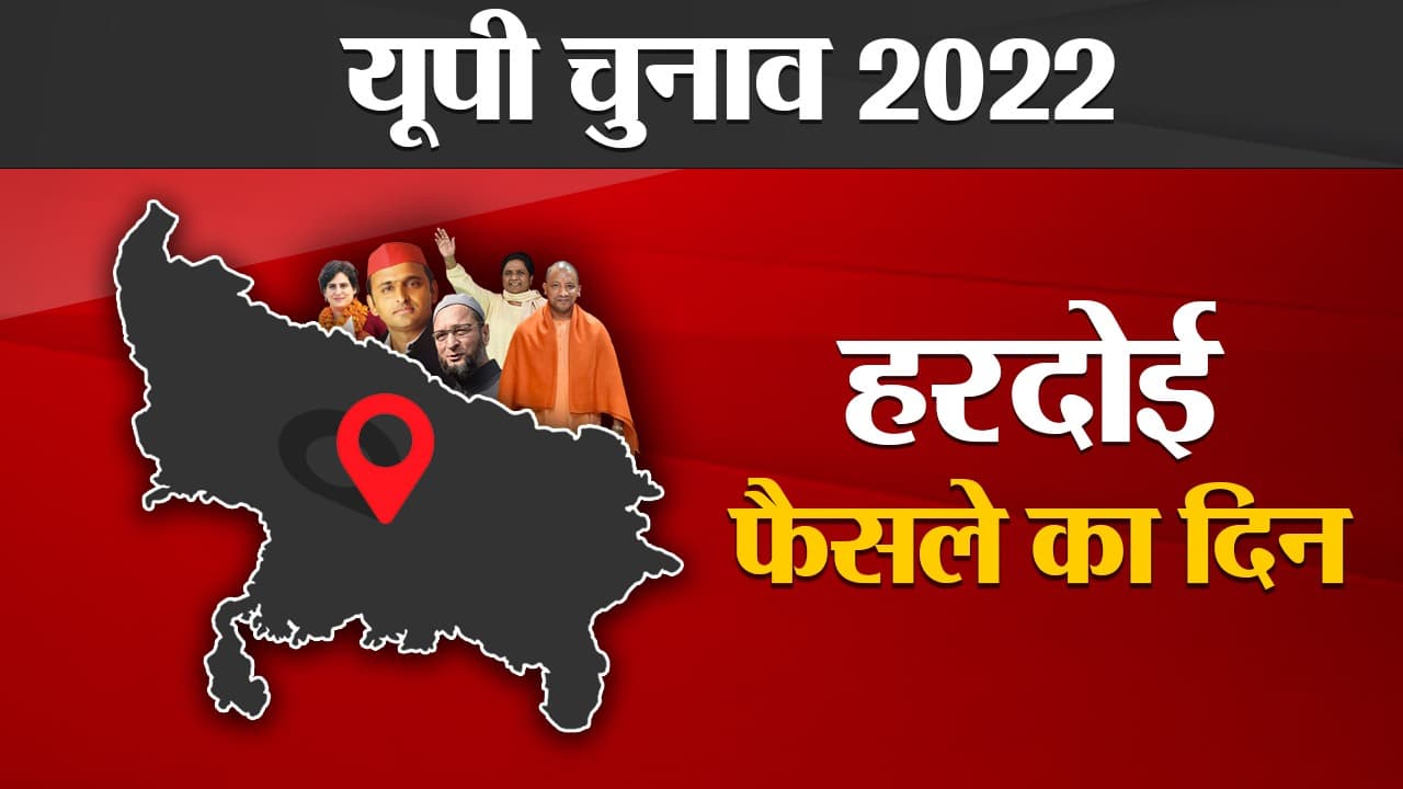 Hardoi Election Result 2022: हरदोई में BJP ने किया क्लीन स्वीप, पहली बार इस सीट पर खिला 'कमल'