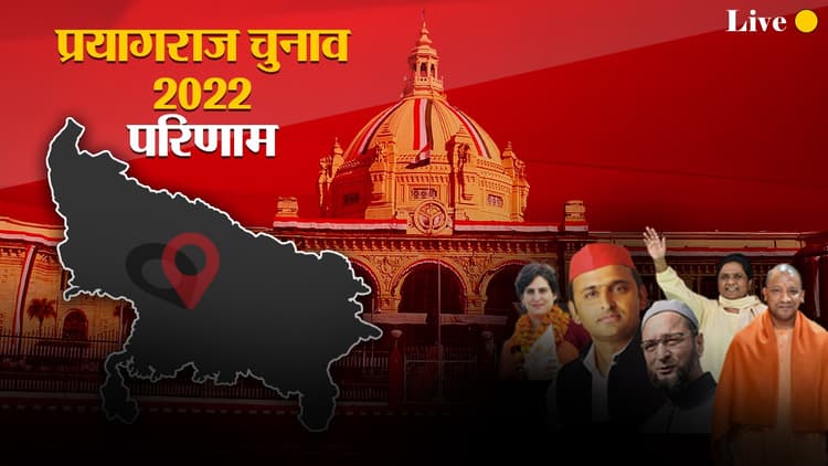 Prayagraj Election Result 2022: प्रयागराज में बीजेपी गठबंधन ने जीती 8 सीटें, BSP का नहीं खुला खाता