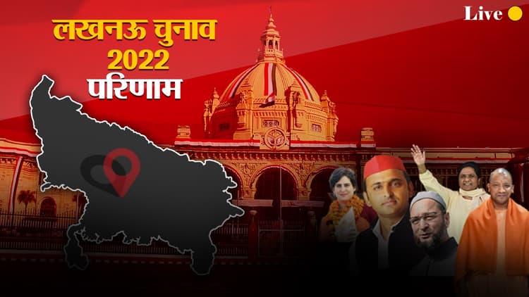 Lucknow Election Results 2022: लखनऊ की मोहनलालगंज सीट पर पहली बार खिला कमल, सपा ने जीती दो सीटें
