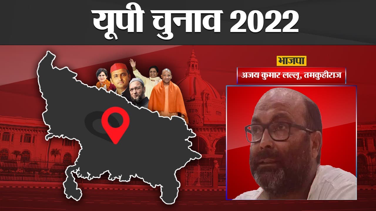 Ajay Kumar Tamkuhiraj Election Results: अजय कुमार लल्‍लू को मिली करारी हार, बीजेपी ने मारी बाजी