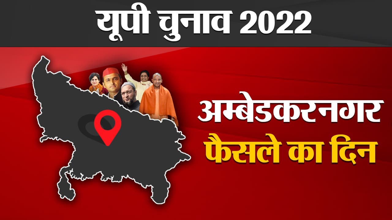Ambedkar Nagar Election Results: अंबेडकर नगर की 5 विधानसभा सीटों पर किसका होगा दबदबा, फैसला थोड़ी देर में