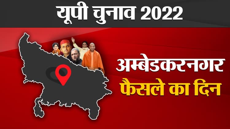 Ambedkar Nagar Election Results: अंबेडकर नगर की 5 विधानसभा सीटों पर किसका होगा दबदबा, फैसला थोड़ी देर में