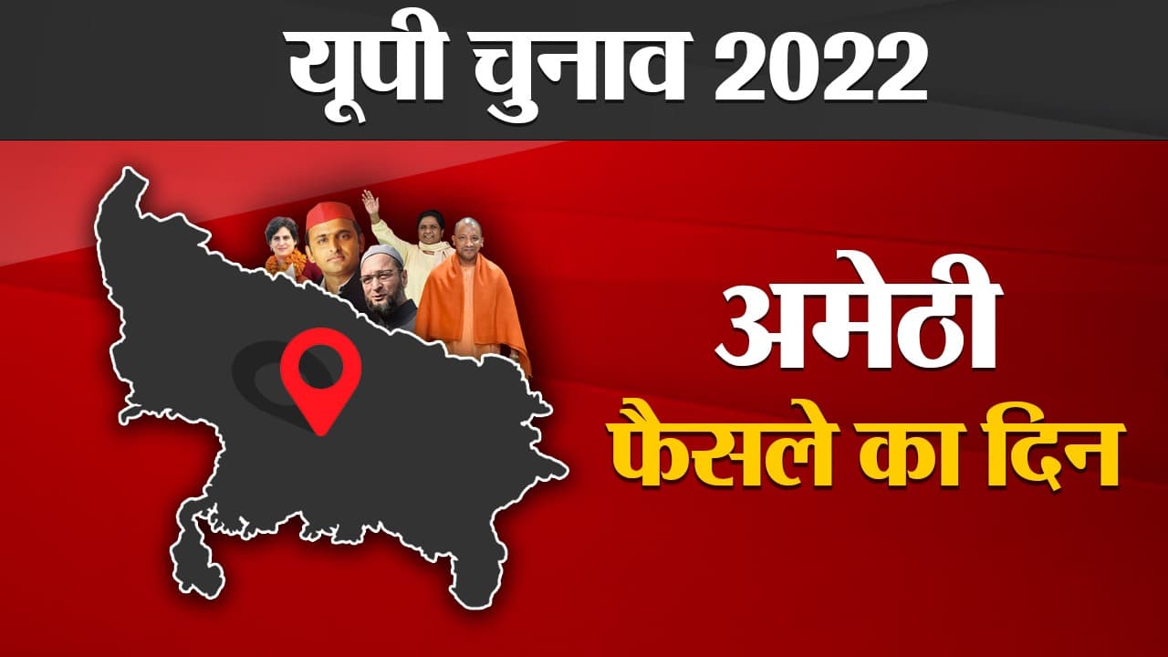 Amethi Election Results 2022: अमेठी की 4 विधानसभा सीटों पर किसका होगा दबदबा, फैसला थोड़ी देर में
