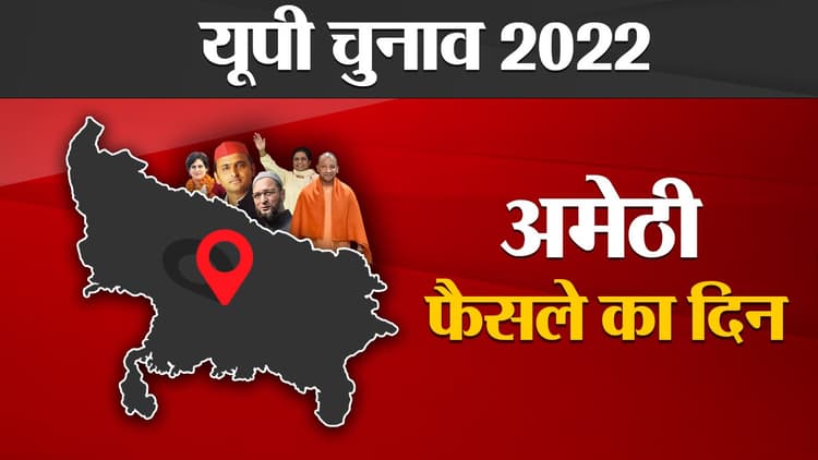 Amethi Election Results 2022: अमेठी की 4 विधानसभा सीटों पर किसका होगा दबदबा, फैसला थोड़ी देर में