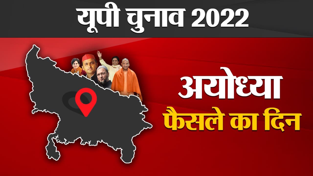 Ayodhya Election results 2022: अयोध्या की 5 विधानसभा सीटों पर किसका होगा दबदबा, फैसला थोड़ी देर में
