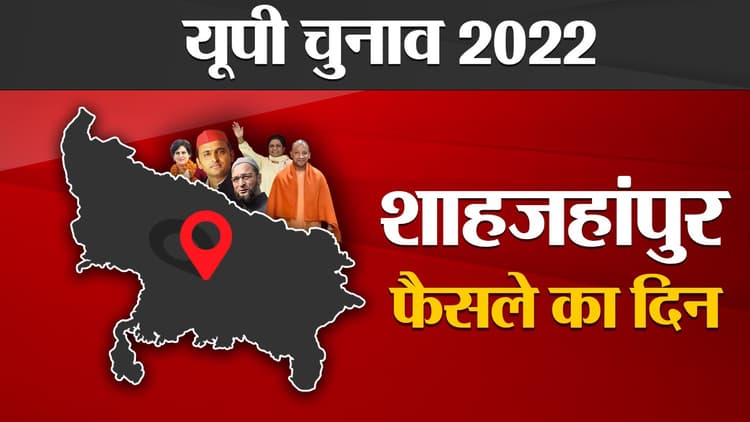 Shahjahanpur Election Result 2022: शाहजहांपुर की 4 सीटों पर बीजेपी आगे, 2 सीट पर सपा की बढ़त