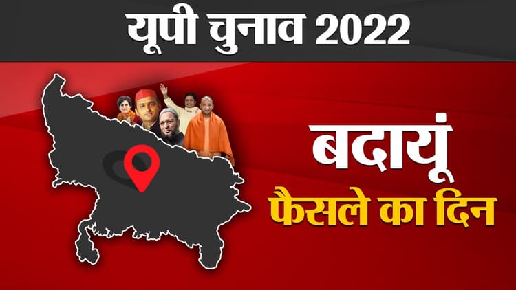 Badaun Election results 2022: बदायूं की 5 विधानसभा सीटों पर भाजपा का कब्जा, बिसौली से सपा आगे