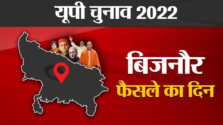 Bijnor Election results 2022: बिजनौर विधानसभा सीट पर बीजेपी आगे, दूसरे नंबर पर आप के प्रत्याशी