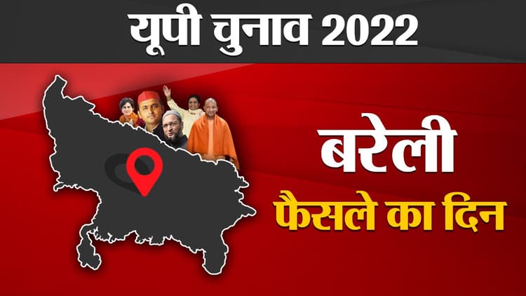 Bareilly Election results 2022: बरेली की सभी 9 सीटों पर बीजेपी का कब्जा, अरुण कुमार 8500 वोटों से आगे