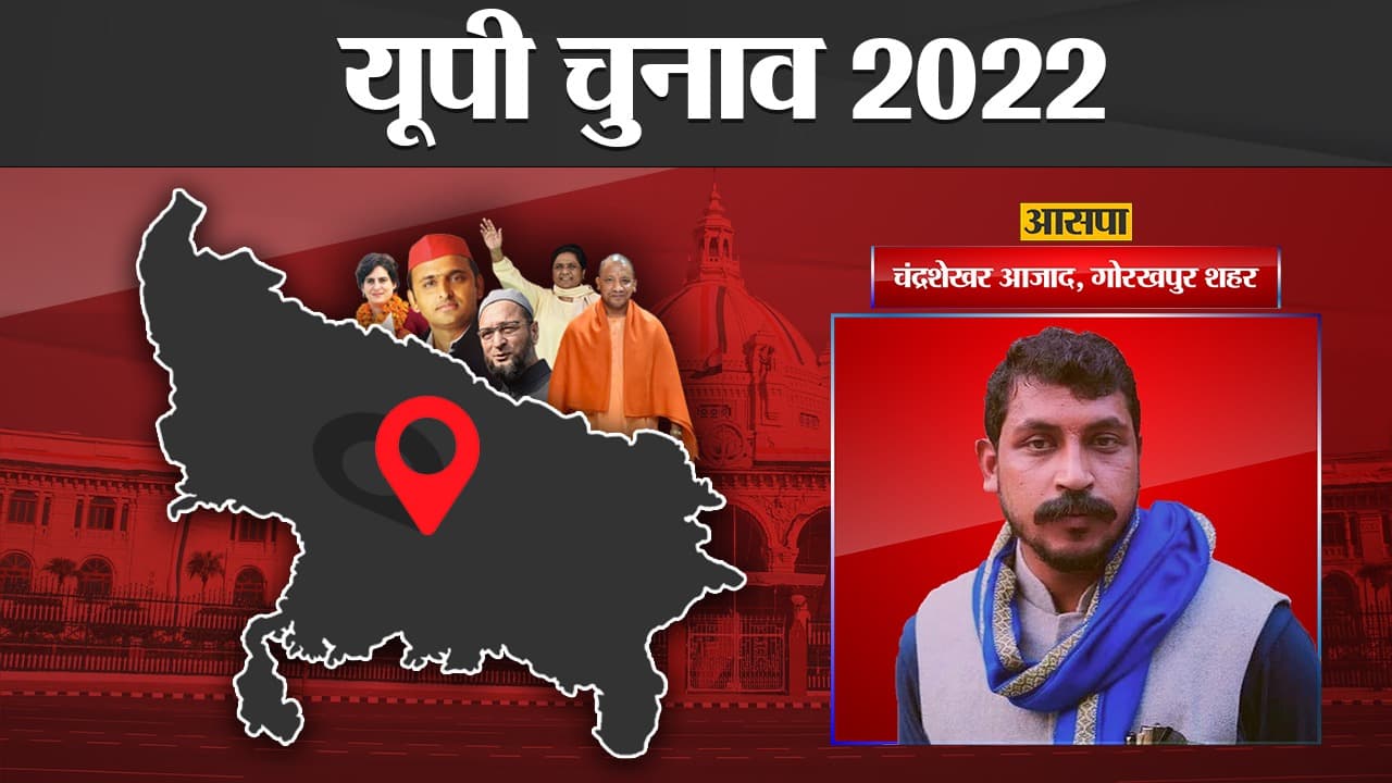 Chandra Shekhar Azad Election 2022 Results: योगी ने 1 लाख 2 हजार के भारी अंतर से चंद्रशेखर आजाद को हराया