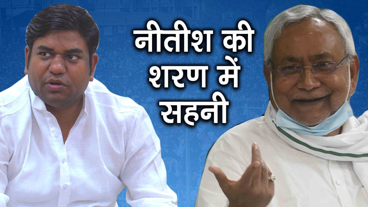 बोचहां उपचुनावः BJP से उलझने के बाद CM नीतीश की शरण में पहुंचे मुकेश सहनी, प्रत्याशी को लेकर कही ये बात