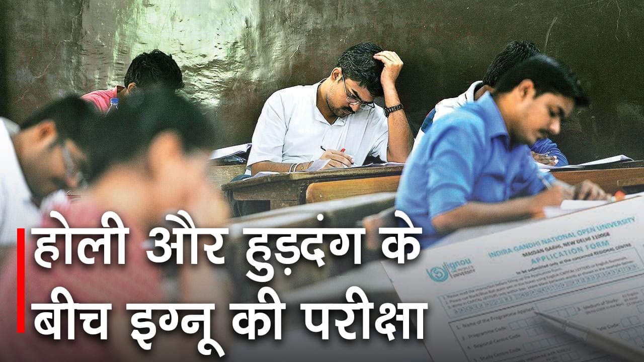 बिहार में होली के दिन इग्नू की परीक्षा, सड़कों पर हुड़दंग व कम मिलेंगे वाहन, सेंटर पहुंचना होगा मुश्किल