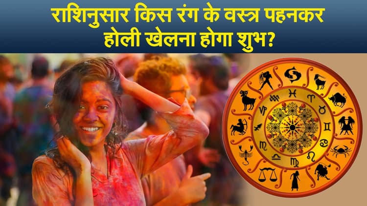 Holi 2022: राशि के अनुसार शुभ रंग के वस्त्र पहनकर खेलें होली, मिलेंगे सकारात्मक परिणाम