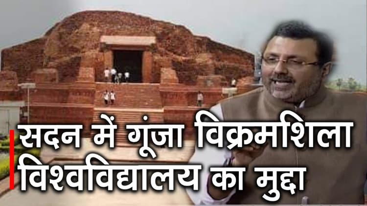 लोकसभा में गूंजा विक्रमशिला विश्वविद्यालय का मुद्दा, सांसद निशिकांत दुबे ने अहमियत बताकर दिये सुझाव