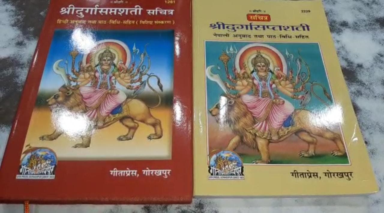 गीताप्रेस से प्रकाशित दुर्गा सप्तशती की नवरात्र में बढ़ जाती है मांग, यहां होती है सबसे ज्यादा बिक्री