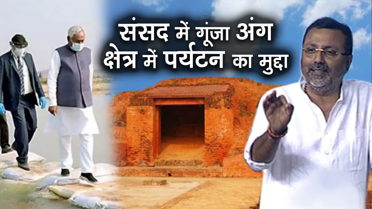 निशिकांत दुबे ने लोकसभा में उठाया पर्यटन का मुद्दा, अंग क्षेत्र में बौद्ध व जैन सर्किट को लेकर दिये सुझाव