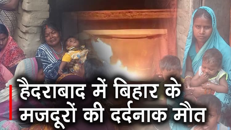 Hyderabad Fire Accident: अंदर भीषण आग और गोदाम का शटर भी बंद, बेबसी में बिहार के मजदूरों ने तोड़ा दम!