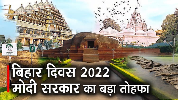 बिहार दिवस पर केंद्र की सौगात, बौद्ध और जैन सर्किट का होगा विस्तार, तीन जिलों में बढ़ेंगे पर्यटन के अवसर