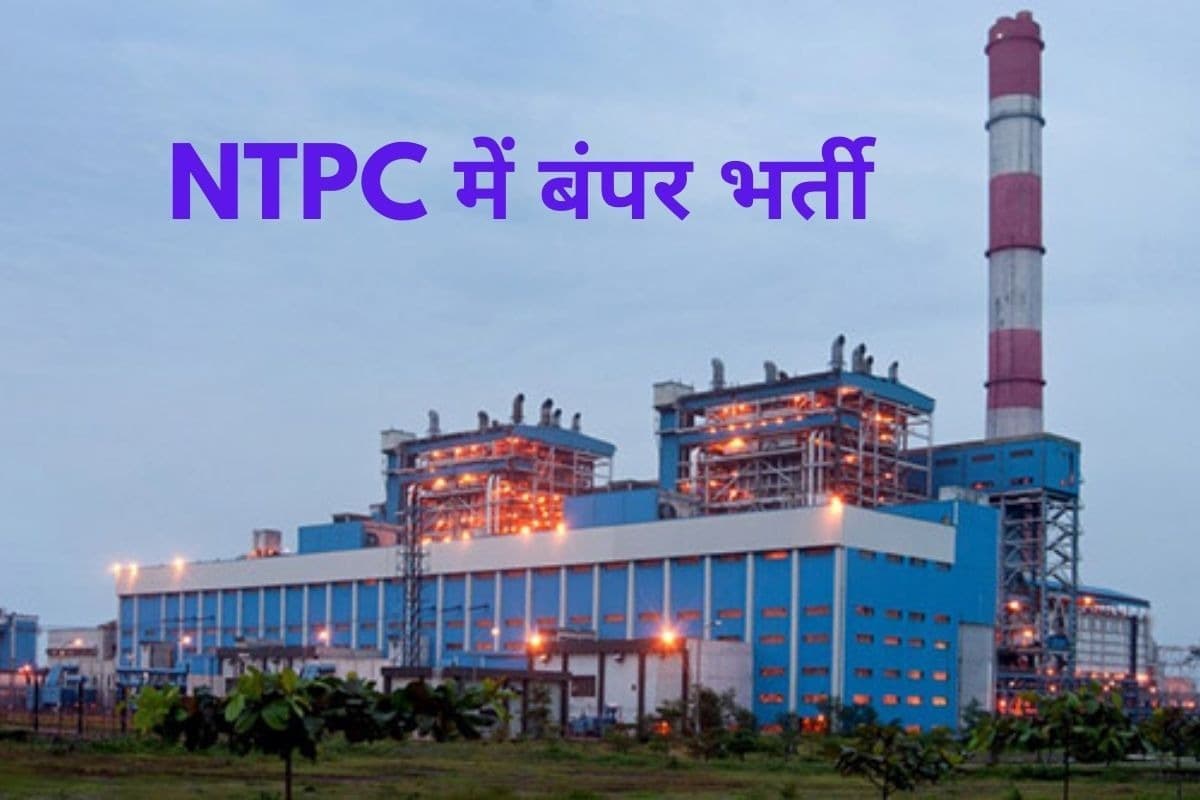 NTPC में एग्जीक्यूटिव के 55 पदों पर आयी वैकेंसी, आज से करें अप्लाई, यहां जानिए कहां और कैसे करें आवेदन