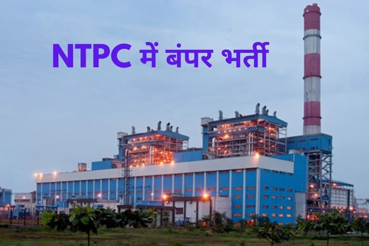 NTPC में एग्जीक्यूटिव के 55 पदों पर आयी वैकेंसी, आज से करें अप्लाई, यहां जानिए कहां और कैसे करें आवेदन