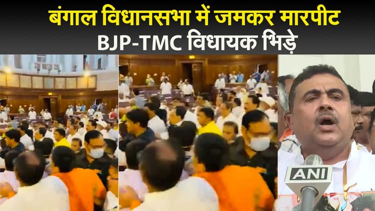 बंगाल विधानसभा में जमकर मारपीट, BJP-TMC विधायक भिड़े, वीडियो आया सामने