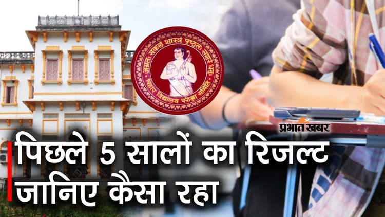 BSEB 10th Result 2022: जानिए, बिहार बोर्ड 10वीं का रिजल्ट पिछले 5 सालों में कैसा रहा