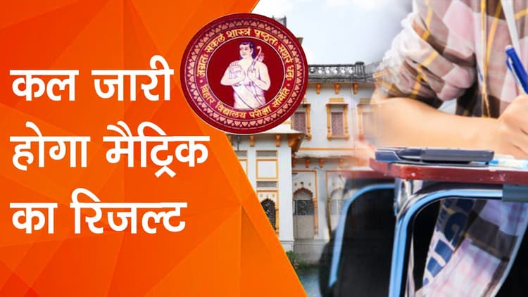 Bihar Board 10th Result 2022: बिहार बोर्ड कल जारी करेगा रिजल्ट, जानें कैसे देख सकते हैं रिजल्ट