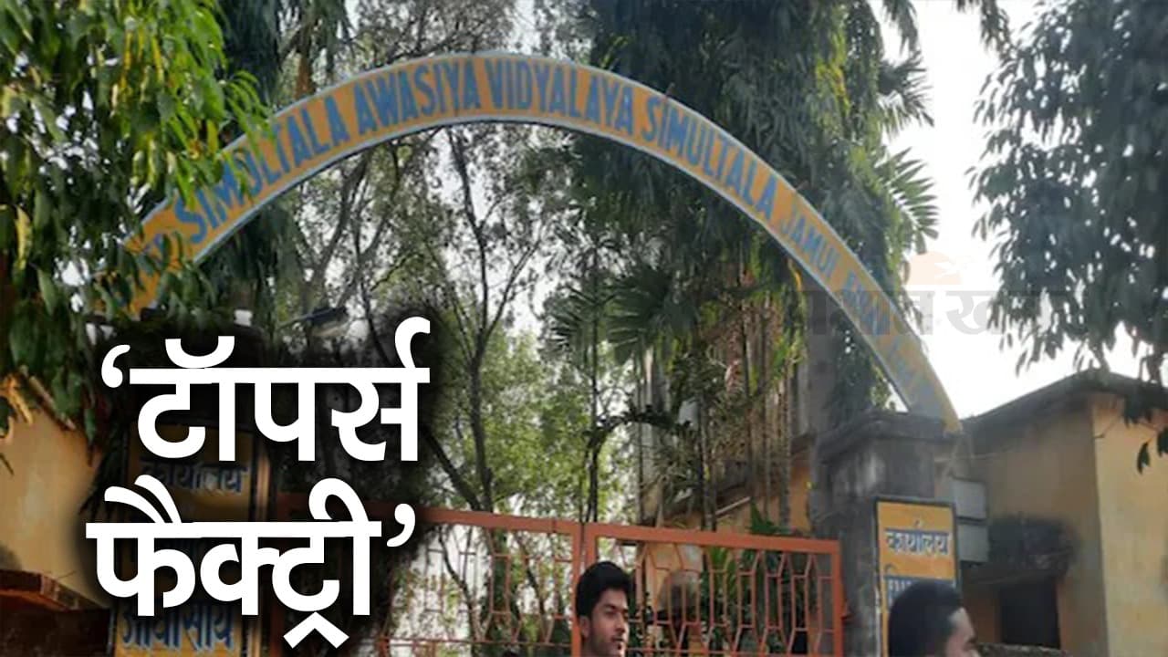 बिहार के 11 जिलों में खुलेंगे टॉपर्स फैक्ट्री सिमुलतला जैसे आवासीय स्कूल, BPSC कराएगी नए शिक्षकों की नियुक्ति