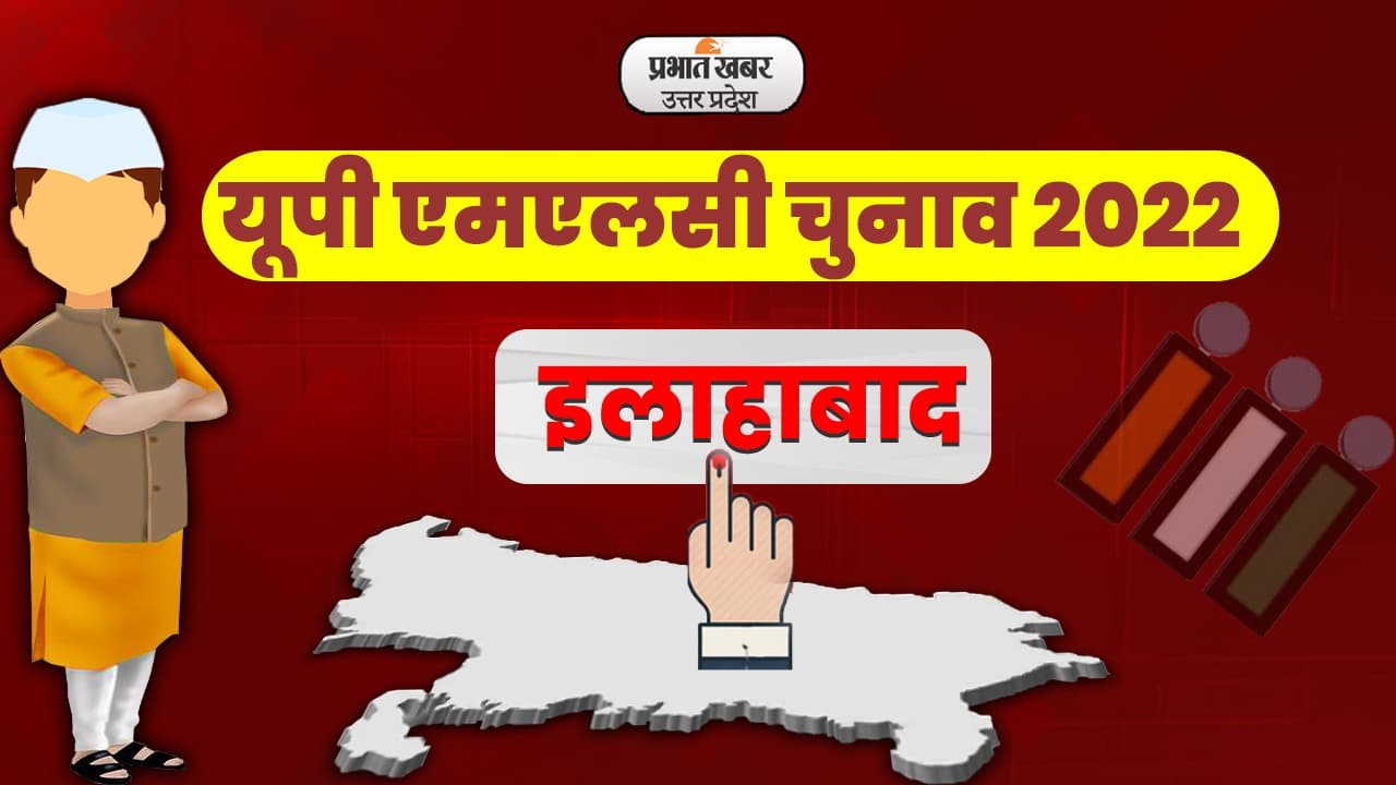 UP MLC Chunav 2022: इलाहाबाद-कौशांबी सीट से के पी श्रीवास्तव जीते, सपा के वासुदेव यादव को हराया