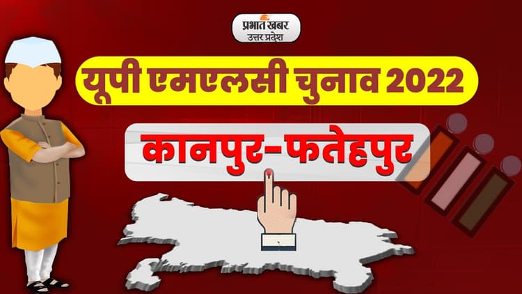 UP MLC Election 2022: कानपुर-फतेहपुर सीट पर 97.20 फीसदी मतदान, सपा-भाजपा के बीच है मुकाबला