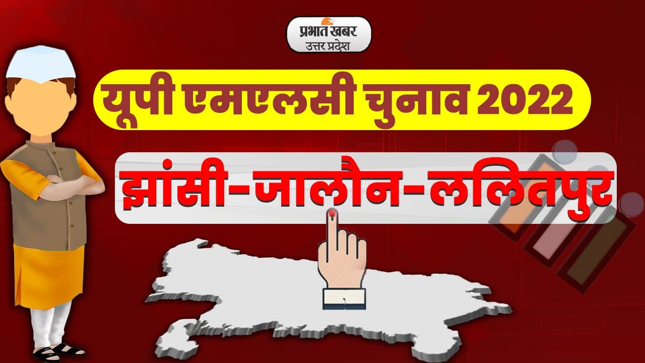 UP MLC Election 2022: झांसी-जालौन-ललितपुर एमएलसी सीट पर मतदान खत्म, 98.90 फीसदी हुई वोटिंग