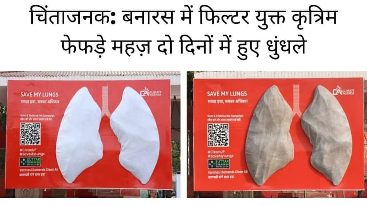 Varanasi News: काशी की आबोहवा में घुला प्रदूषण, महज दो दिन में कृत्रिम फेफड़ा हुआ धुंधला