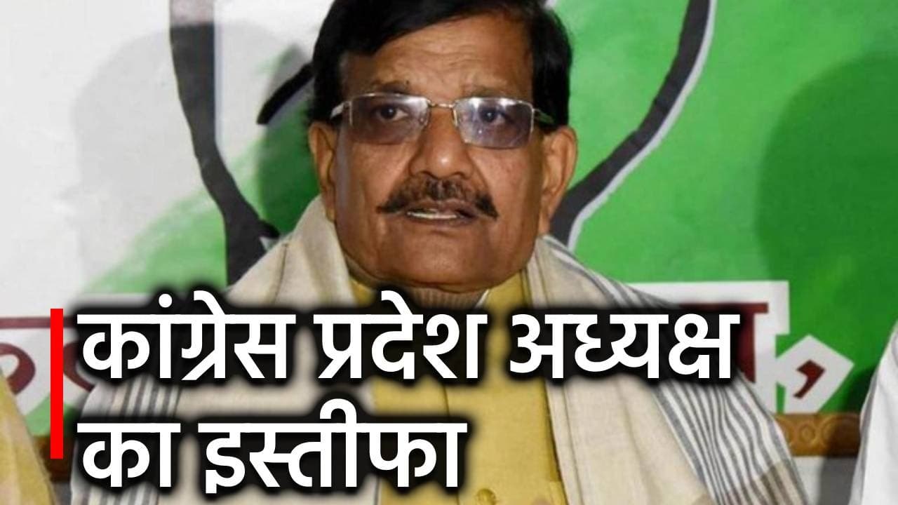 Bihar Politics: प्रदेश काँग्रेस अध्यक्ष मदन मोहन झा का इस्तीफा, ये बन सकते हैं नए अध्यक्ष