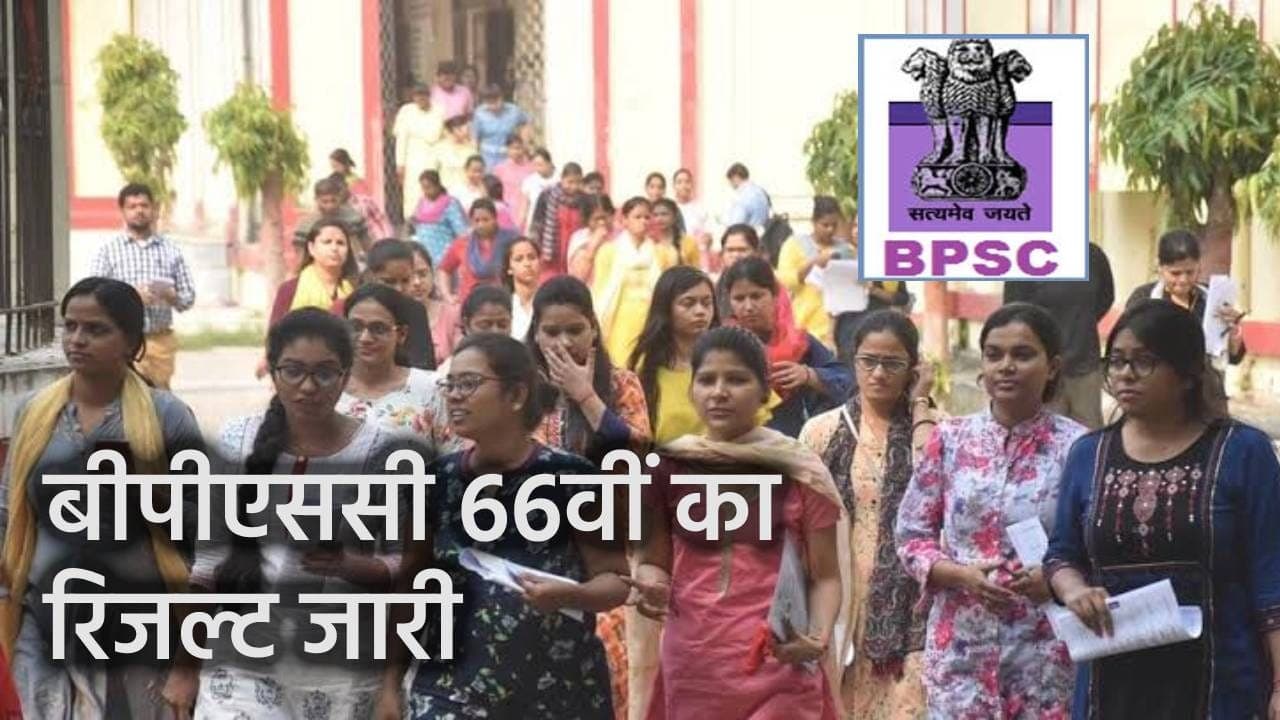 BPSC 66th Mains Result रिजल्ट जारी, 1828 अभ्यार्थी हुए सफल, पढ़िए आरक्षण कोटि से कितने अभ्यर्थी हुए सफल